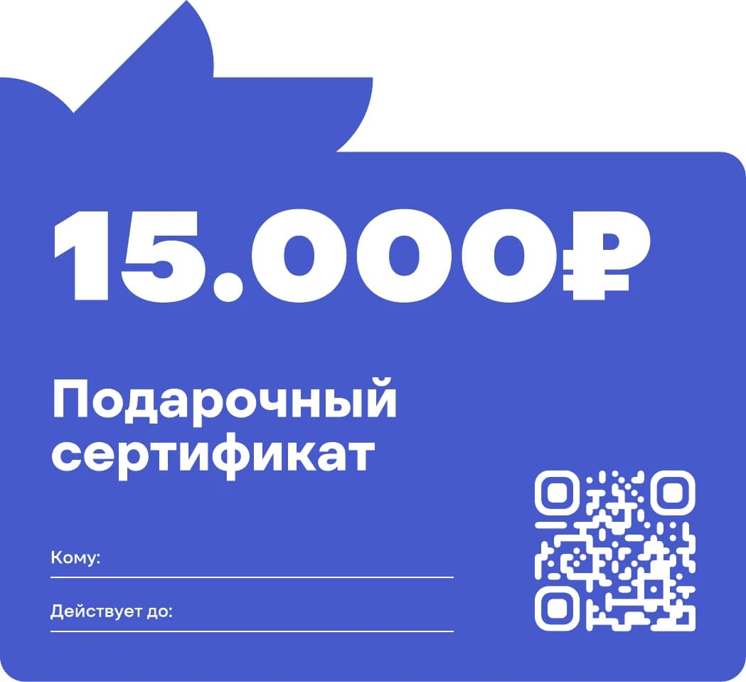 Сертификат на 15 000 ₽